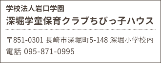 深堀学童保育クラブちびっ子ハウス